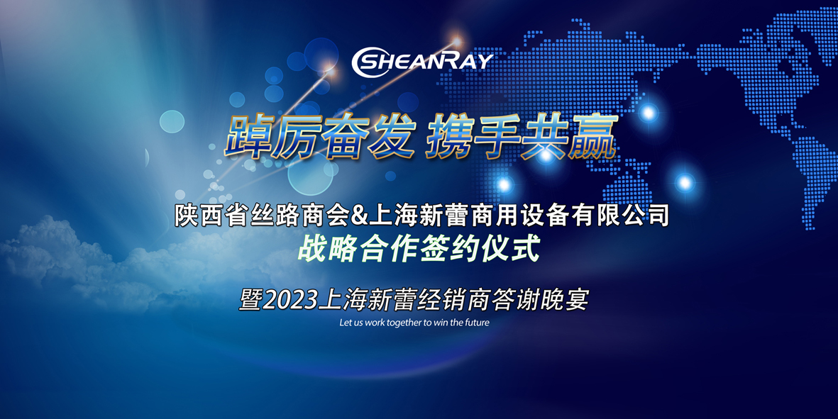 陕西省丝路商用厨具商会&上海新蕾签约仪式
