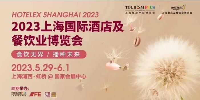 公司参加2023上海国际酒店及餐饮业博览会