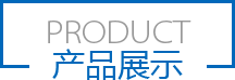 上海新蕾商用设备有限公司产品推荐